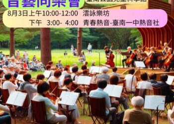 臺南400全民教育 8月音藝同樂會 邀請國樂團體與南一中熱音社演出