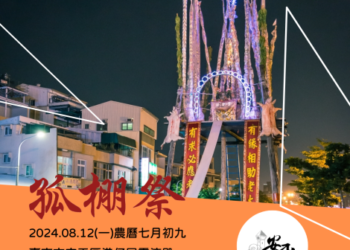 全台唯一「安平港仔尾靈濟殿-孤棚祭」在地歷史文化祭典及綁篙餞體驗活動，歡迎大家踴躍報名！