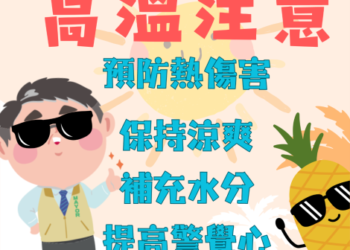 高溫特報!!三個你不可不知的預防熱傷害訣竅