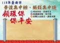 「普渡集中辦、紙錢集中燒」顧環保、保平安記者會 暨凱米風災祈福消災法會 「普渡集中辦、紙錢集中燒」顧環保、保平安記者會 暨凱米風災祈福消災法會