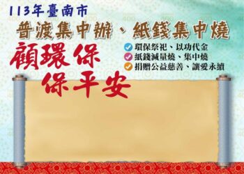 「普渡集中辦、紙錢集中燒」顧環保、保平安記者會 暨凱米風災祈福消災法會