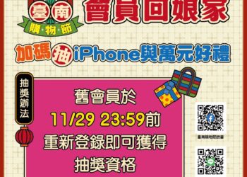 用一萬換更多臺南購物節限時加碼4倍送　舊會員回娘家再抽iPhone