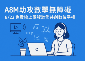 A8M 助攻數學無障礙　8/23 免費線上課程邀您共創數位平權