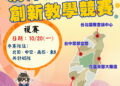 海洋素養創新教學競賽複賽將於10月20日熱鬧登場! 全國45隊師生分區競技 激盪海洋素養教育創意與實踐 海洋素養創新教學競賽複賽將於10月20日熱鬧登場! 全國45隊師生分區競技 激盪海洋素養教育創意與實踐