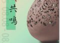 台南市陶藝學會第17屆會員聯展「陶韻共鳴」隆重登場 70位陶藝家齊聚一堂,共譜陶藝樂章 台南市陶藝學會第17屆會員聯展「陶韻共鳴」隆重登場 70位陶藝家齊聚一堂,共譜陶藝樂章
