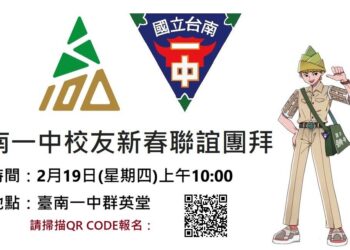 台南一中校友新春團拜大年初三早上登場　備有餐敘、摸彩及豐富紀念品