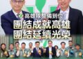 民進黨高市黨部全力應援 賴瑞隆：延續關鍵「第四棒」