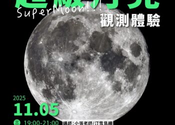 「超級月亮」觀測會　 近距離體驗月表震撼