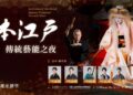 【傳統精粹、匠藝非凡、氣勢磅礴】江戶藝能夜高雄綻放，4月24日文化中心至德堂登場