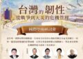 【系統、佈局、韌性】國際學術研討會《台灣的韌性從戰爭到天災的危機管理》