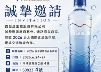 【純淨、優質、卓越】鑫發達SOLIABLUE電解還原水，2026台北國際食品系列展邁向新里程