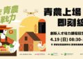 2026青農即戰力開跑　號召青年共創新農業價值