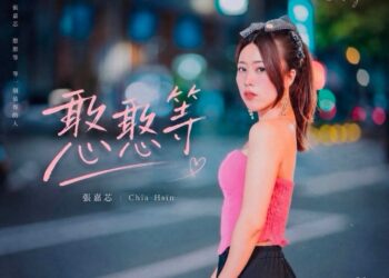 「等一個人等到心碎!張嘉芯《憨憨等》唱盡愛而不得 催淚MV正式上線」 「等一個人等到心碎!張嘉芯《憨憨等》唱盡愛而不得 催淚MV正式上線」