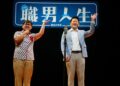 《職男人生2－搞笑重啟》　恆春爆笑登場