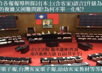 788◆綜合各報報導與探討[本土(含客家)語言]升級為[國家語言]的複雜又困難問題!為何不單一化呢