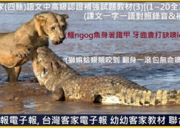 707客家(四縣)語文中高級認證補強試題教材(3)[(1~20全1,000題]　(課文一字一語對照錄音&補充解題