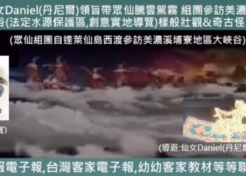 764◆仙女Daniel(丹尼爾)領旨帶眾仙騰雲駕霧 組團參訪美濃溪埔寮地區大峽谷(法定水源保護區,創意實地導覽) 764◆仙女Daniel(丹尼爾)領旨帶眾仙騰雲駕霧 組團參訪美濃溪埔寮地區大峽谷(法定水源保護區,創意實地導覽)