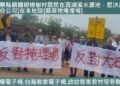 779◆苗栗縣銅鑼鄉樟樹村居民在西湖溪水源地　堅決反對大矽谷公司在本地設[廢棄物掩埋場]