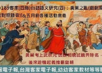◆[回顧本文]784客家(四縣)白話語文研究(四)：黃巢之亂(戲劇篇)&客家五月節各種活動意義[課文一字一語(對照錄音)]：
