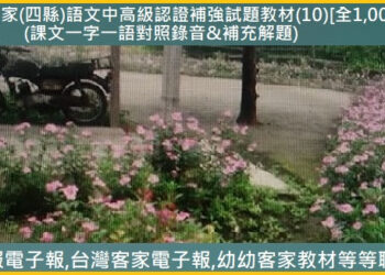 715客家(四縣)語文中高級認證補強試題教材(10)[全1,000題]　(課文一字一語對照錄音&補充解題)