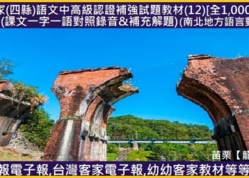 717客家(四縣)語文中高級認證補強試題教材(12)[全1,000題]　(課文一字一語對照錄音&補充解題)(南北語詞對照)