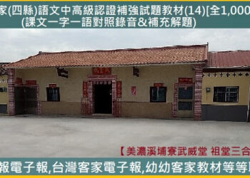719客家(四縣)語文中高級認證補強試題教材(14)[全1,000題]　(課文一字一語對照錄音&補充解題)
