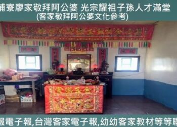 765◆溪埔寮廖家敬拜阿公婆 光宗耀祖子孫人才滿堂(客家敬拜阿公婆文化參考) 765◆溪埔寮廖家敬拜阿公婆 光宗耀祖子孫人才滿堂(客家敬拜阿公婆文化參考)