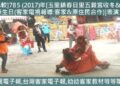 [回顧比較]785 (2017)年[玉里鎮春日里五穀宮收冬&2026年五穀爺生日(客家電視報導:客家&原住民合作)]表演大戲