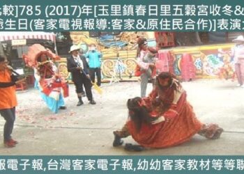 [回顧比較]785 (2017)年[玉里鎮春日里五穀宮收冬&2026年五穀爺生日(客家電視報導:客家&原住民合作)]表演大戲