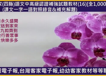721客家(四縣)語文中高級認證補強試題教材(16)[全1,000題]　課文一字一語對照錄音&補充解題