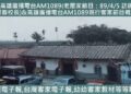775◆節錄回顧高雄廣播電台(AM1089)訪鍾德平股長&李耀春校長故事&高雄廣播電台AM1089現行客家節目概况