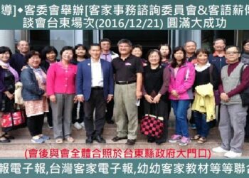 [回顧報導]786客委會舉辦[客家事務諮詢委員會&客語薪傳師]座談會台東場次(2016/12/21) 圓滿大成功