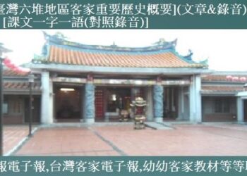 ◆791[臺灣六堆地區客家重要歷史概要](文章&錄音)報導：[課文一字一語(對照錄音)]