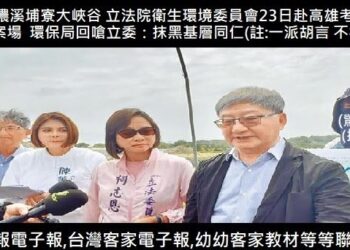 373美濃溪埔寮大峽谷 立法院衛生環境委員會23日赴高雄美濃溪埔寮大峽谷案 環保局回嗆立委:抹黑基層同仁(當地記者批註:一派胡言 不符事實 373美濃溪埔寮大峽谷 立法院衛生環境委員會23日赴高雄美濃溪埔寮大峽谷案 環保局回嗆立委:抹黑基層同仁(當地記者批註:一派胡言 不符事實