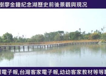 735高樹廖金鐘紀念湖　歷史前後景觀與現况: