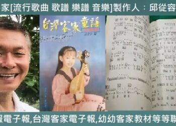 740[台灣客家[流行歌曲、歌譜、樂譜、音樂]製作人　邱從容不幸逝世，享年72歲