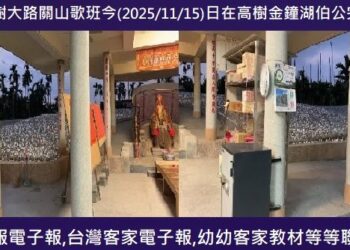 741高樹大路關山歌班　(2025/11/15)在高樹金鐘湖伯公完福表演
