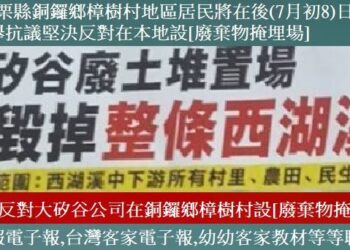 [讀者投書報導]787◆苗栗縣銅鑼鄉樟樹村地區居民將在後(7月初8)日再度大舉抗議堅決反對在本地設[廢棄物掩埋