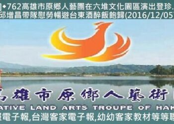[回顧報導]◆762高雄市原鄉人藝團在六堆文化園區演出登珍　團長帶隊慰勞暢遊台東酒醉飯飽歸