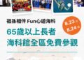海科館祖父母節系列活動登場　祖孫相伴 Fun心遊海科，共享天倫好時光
