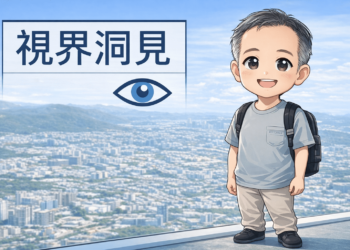 【視界洞見】功能性視覺評估：重新定義「看見」的 7 種方式。 作者：黃國晏