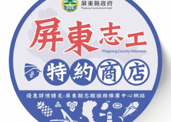 屏東志工限定專屬優惠　交通、住宿、藝文等超過百項方案