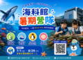 海科館暑期營隊熱烈報名中！探索山海五大主題 名額有限報名從速