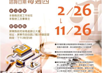 屏縣府115年續辦免費法律諮詢服務 保障勞工權益 屏縣府115年續辦免費法律諮詢服務 保障勞工權益