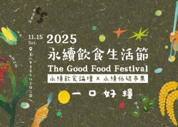 【國際論壇、低碳市集】2025永續飲食生活節，心繫永續飲食，一口好糧串起天地人