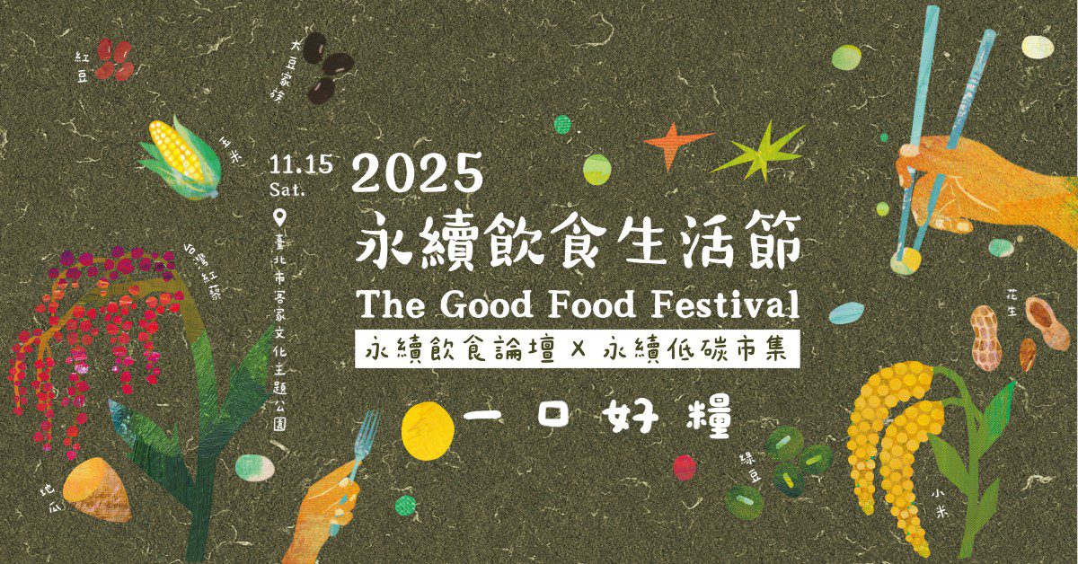 【國際論壇、低碳市集】2025永續飲食生活節，心繫永續飲食，一口好糧串起天地人