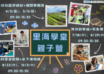 好評回響不斷！海科館「里海學堂親子營」今年加碼登場　走進潮間帶當公民科學家