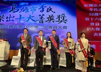 高雄市李氏宗親會52週年慶　首屆「李氏十大菁英獎」表揚各界典範