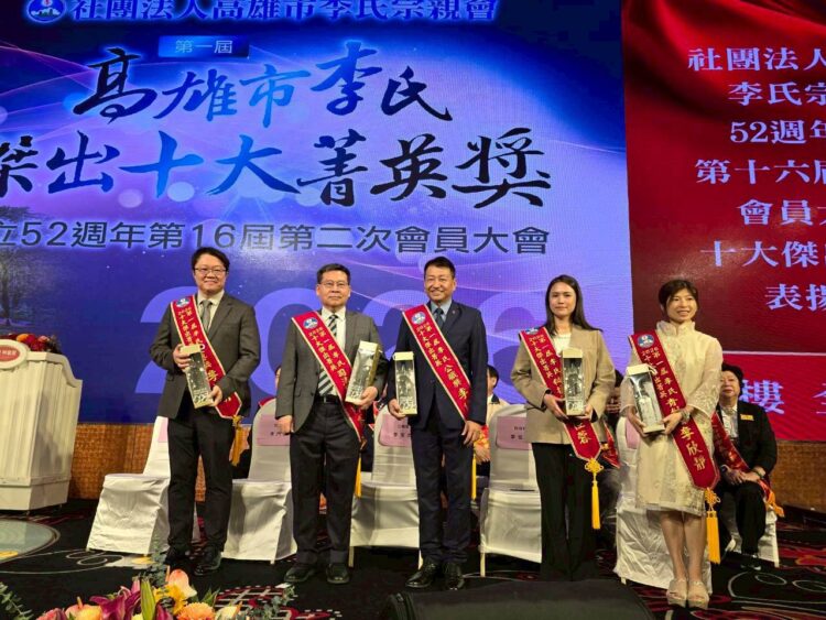 高雄市李氏宗親會52週年慶 首屆「李氏十大菁英獎」表揚各界典範 高雄市李氏宗親會52週年慶 首屆「李氏十大菁英獎」表揚各界典範