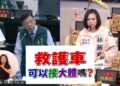 台南市救護車21次違法接運大體 林燕祝要求檢討招標制度、建立合理機制 台南市救護車21次違法接運大體 林燕祝要求檢討招標制度、建立合理機制